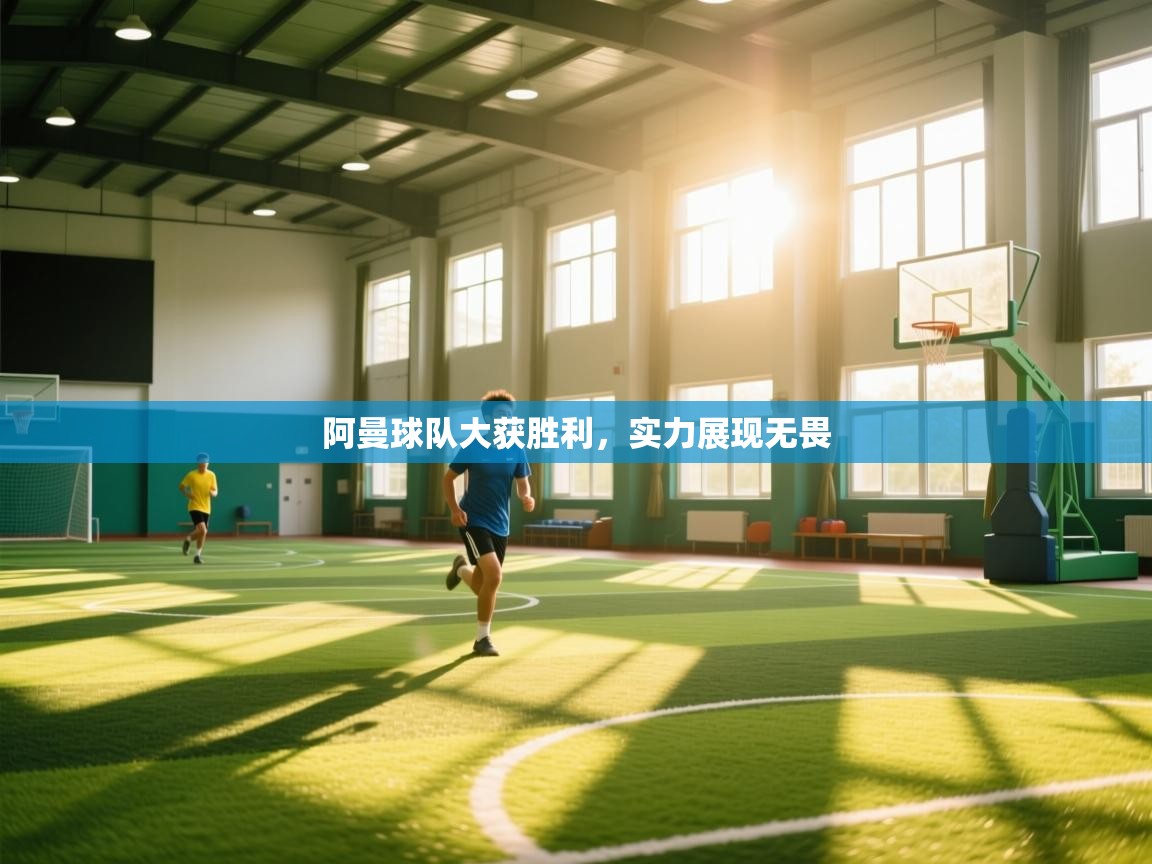 阿曼球队大获胜利，实力展现无畏