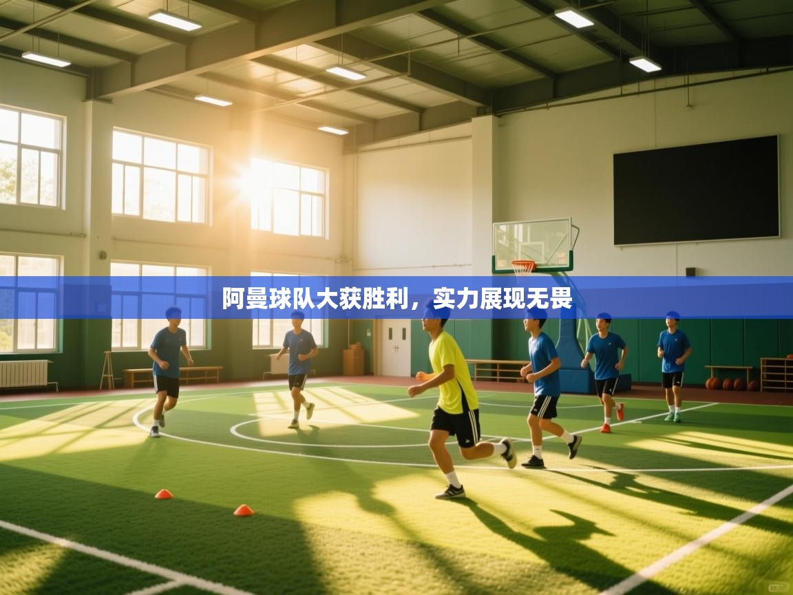 阿曼球队大获胜利，实力展现无畏  第2张