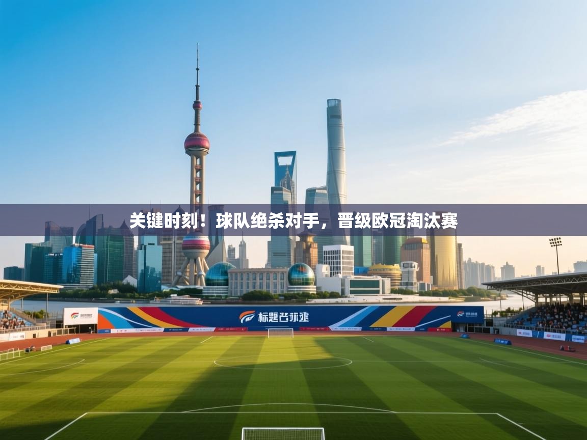 关键时刻！球队绝杀对手，晋级欧冠淘汰赛