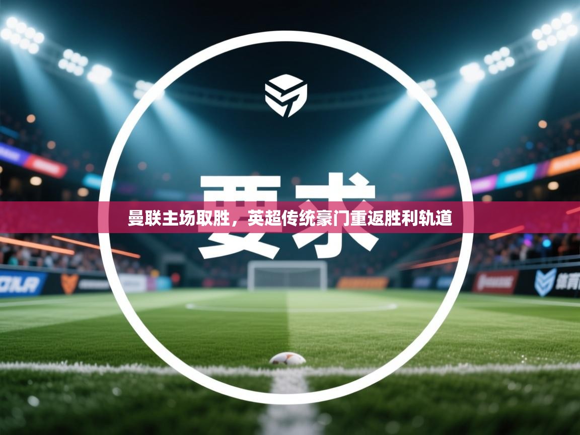 曼联主场取胜，英超传统豪门重返胜利轨道  第2张