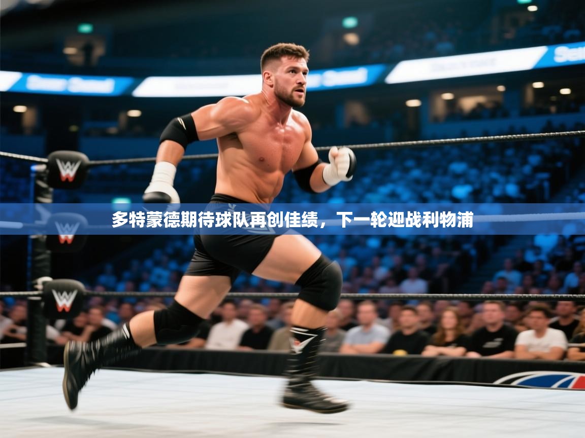 多特蒙德期待球队再创佳绩，下一轮迎战利物浦