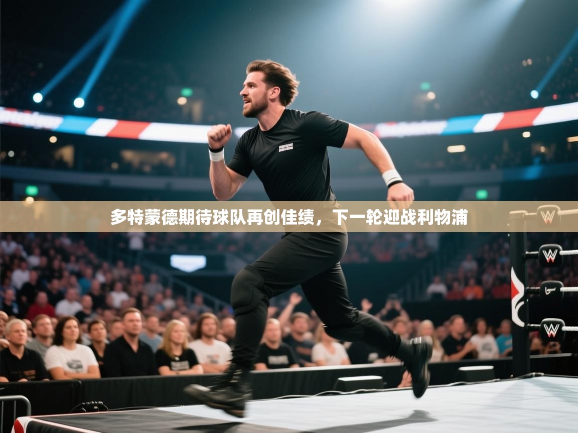 多特蒙德期待球队再创佳绩，下一轮迎战利物浦  第2张