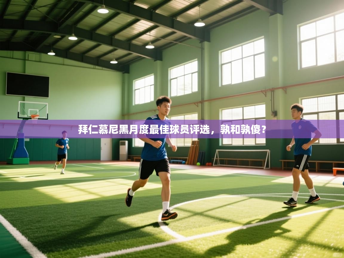 拜仁慕尼黑月度最佳球员评选，孰和孰傻？  第2张