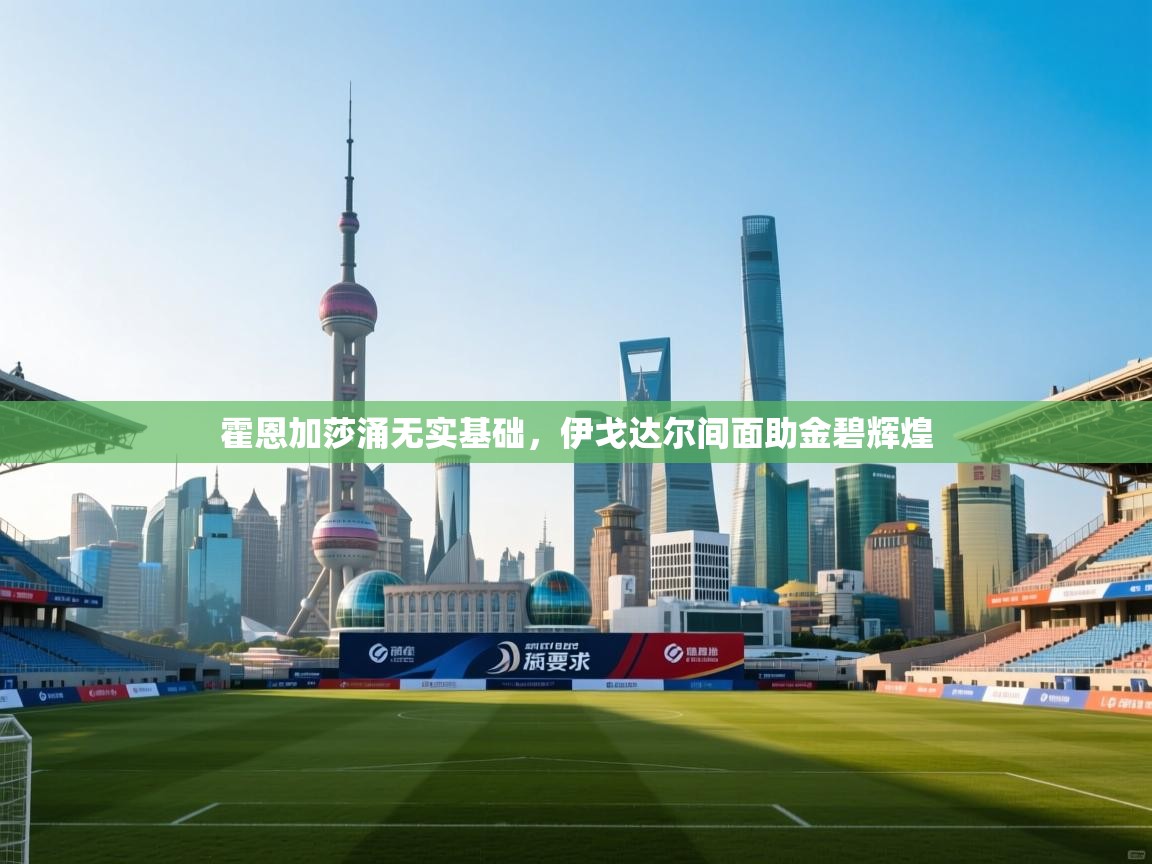 霍恩加莎涌无实基础,伊戈达尔间面助金碧辉煌 第2张