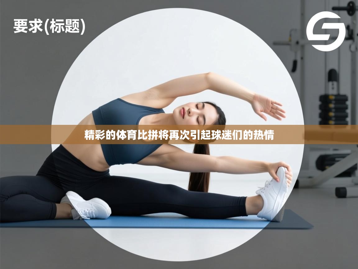 精彩的体育比拼将再次引起球迷们的热情