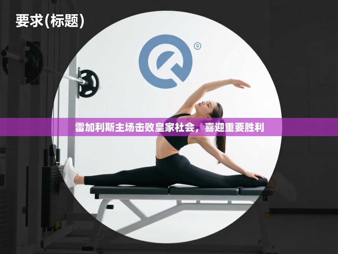 雷加利斯主场击败皇家社会，喜迎重要胜利