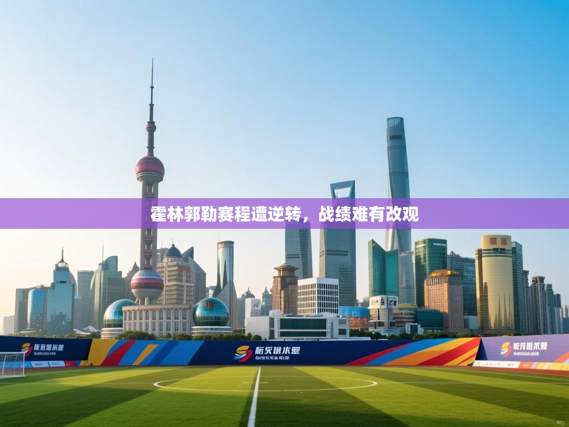 霍林郭勒赛程遭逆转,战绩难有改观 第2张