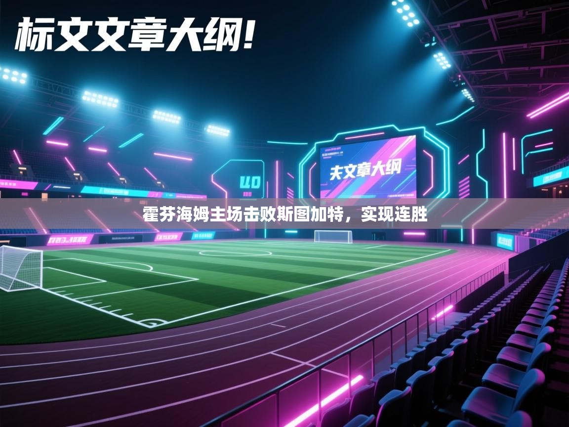 霍芬海姆主场击败斯图加特，实现连胜