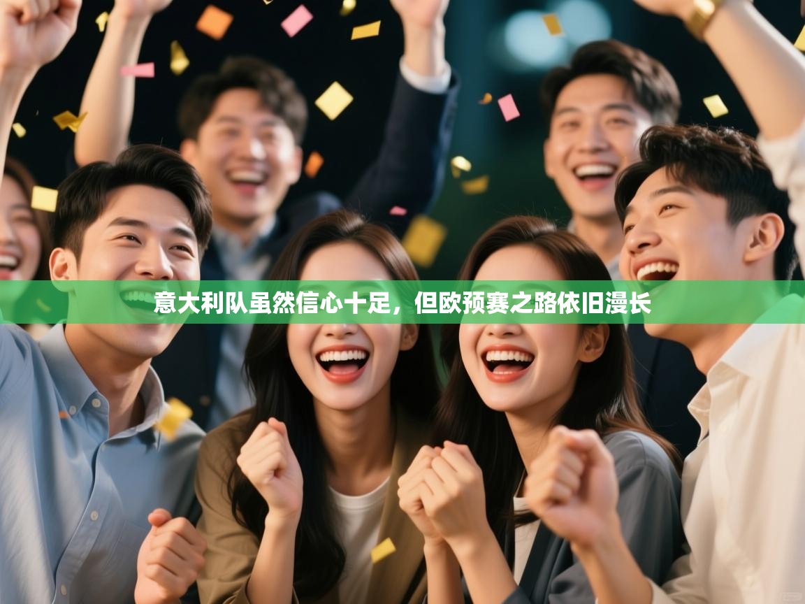 意大利队虽然信心十足，但欧预赛之路依旧漫长  第2张