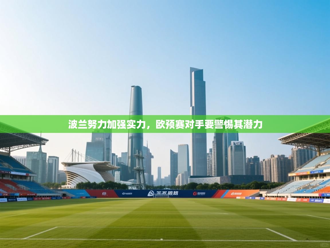 波兰努力加强实力，欧预赛对手要警惕其潜力