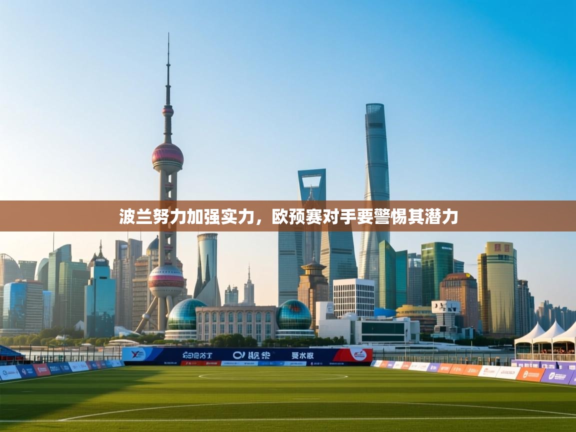波兰努力加强实力，欧预赛对手要警惕其潜力  第2张