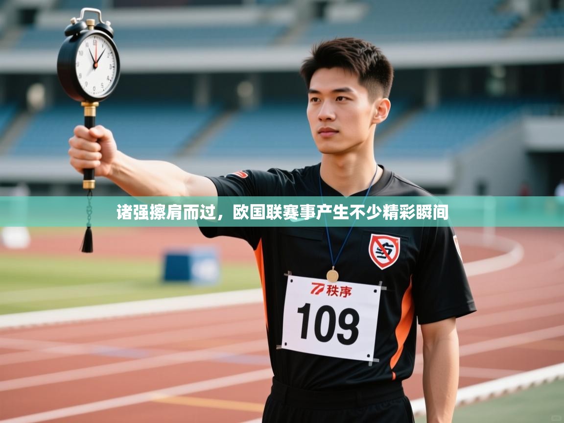 诸强擦肩而过，欧国联赛事产生不少精彩瞬间  第1张