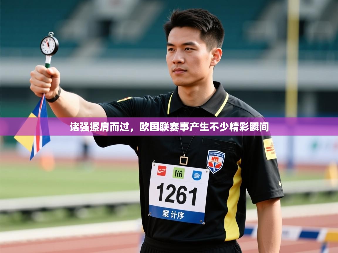 诸强擦肩而过，欧国联赛事产生不少精彩瞬间  第2张