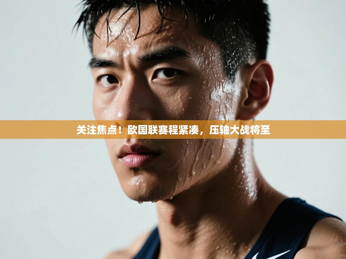 关注焦点！欧国联赛程紧凑，压轴大战将至  第1张