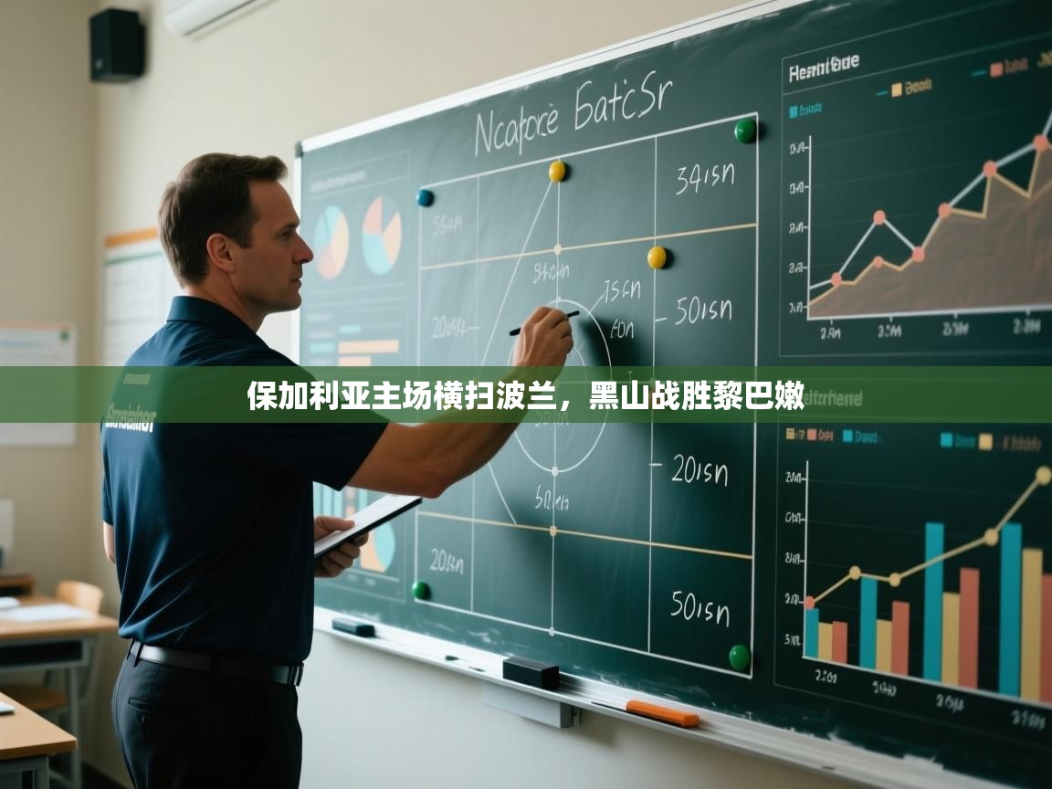 保加利亚主场横扫波兰，黑山战胜黎巴嫩  第1张