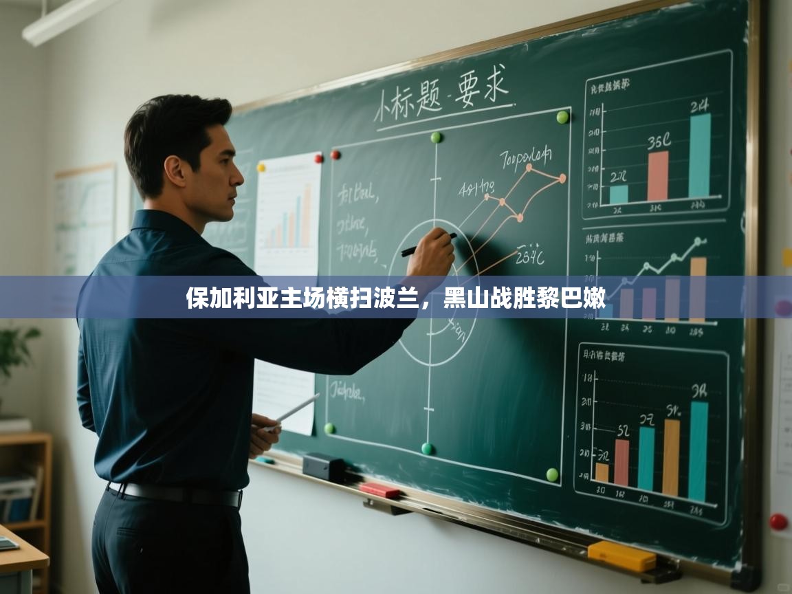 保加利亚主场横扫波兰，黑山战胜黎巴嫩  第2张