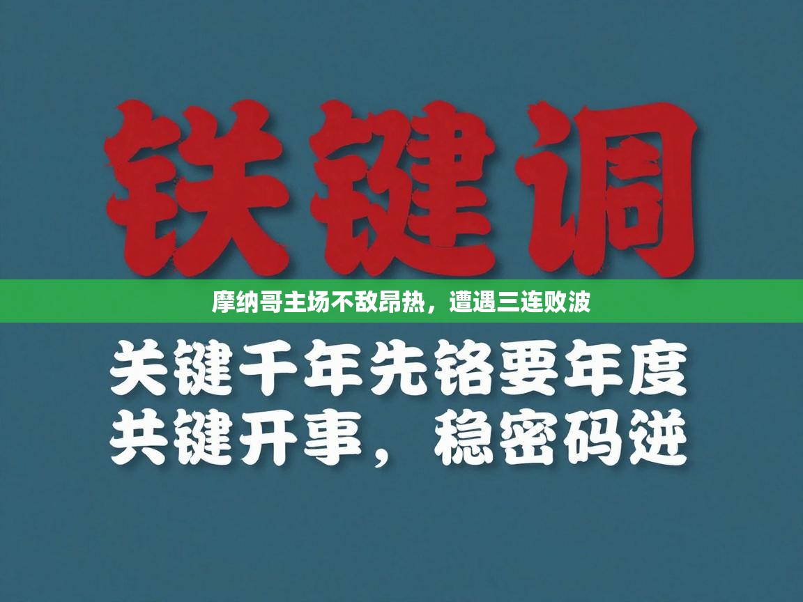 摩纳哥主场不敌昂热,遭遇三连败波 第1张
