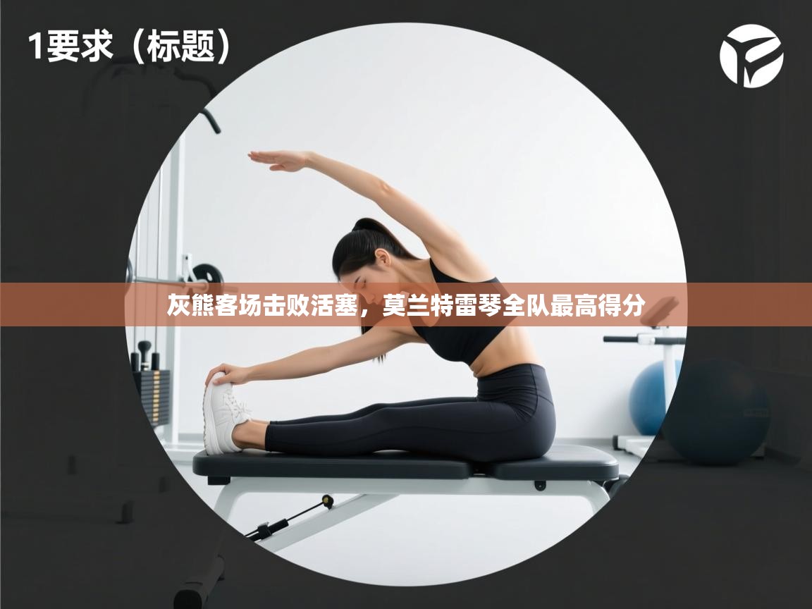 灰熊客场击败活塞，莫兰特雷琴全队最高得分