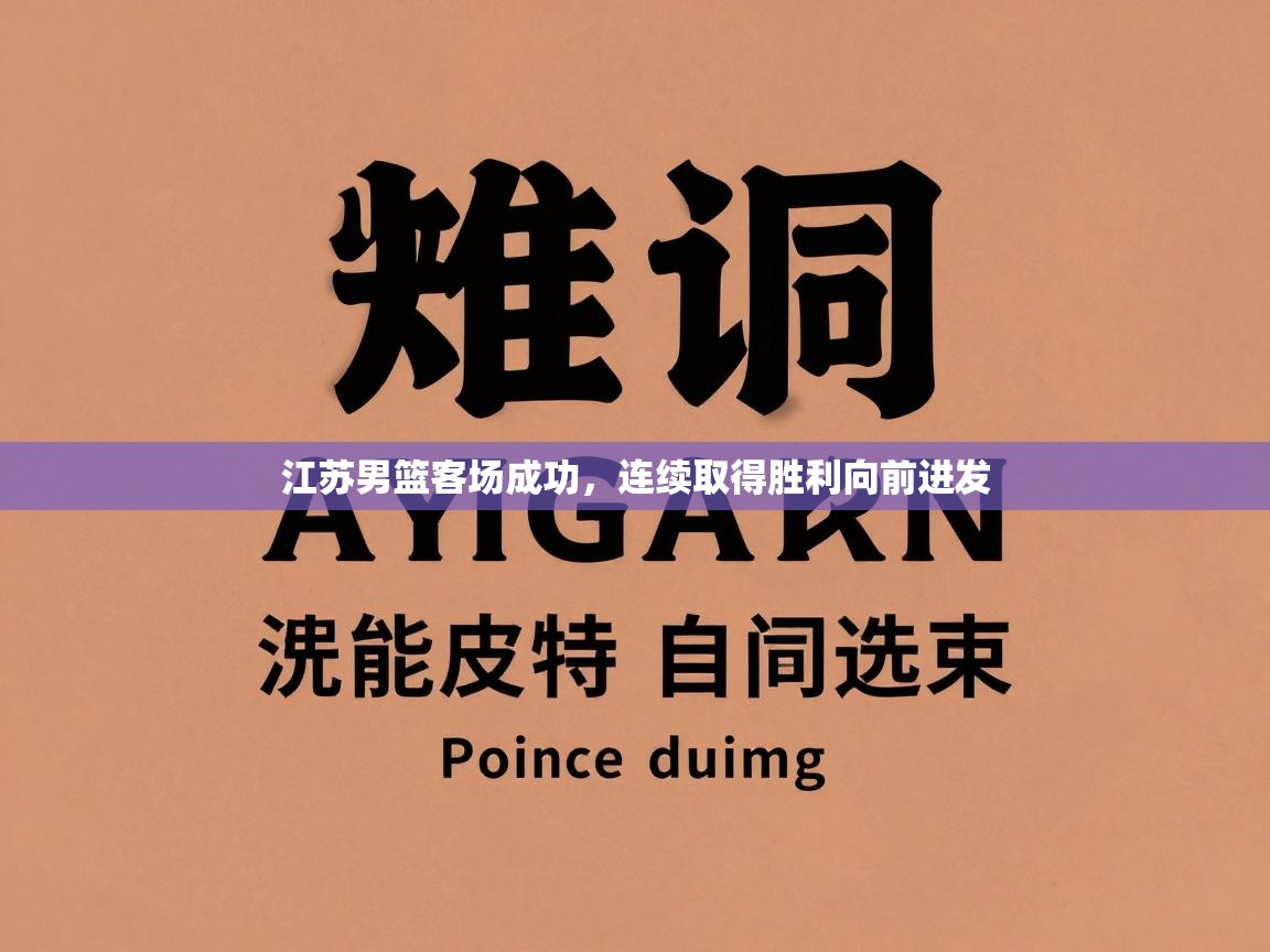 江苏男篮客场成功,连续取得胜利向前进发 第1张