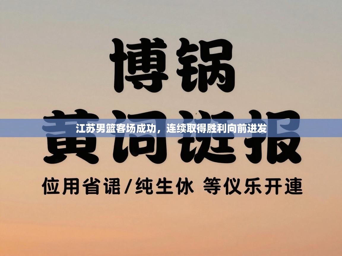 江苏男篮客场成功,连续取得胜利向前进发 第2张