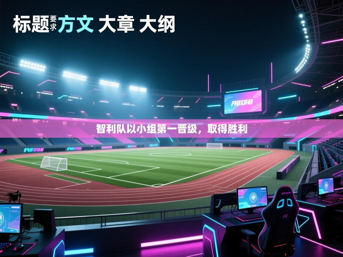 智利队以小组第一晋级，取得胜利  第1张