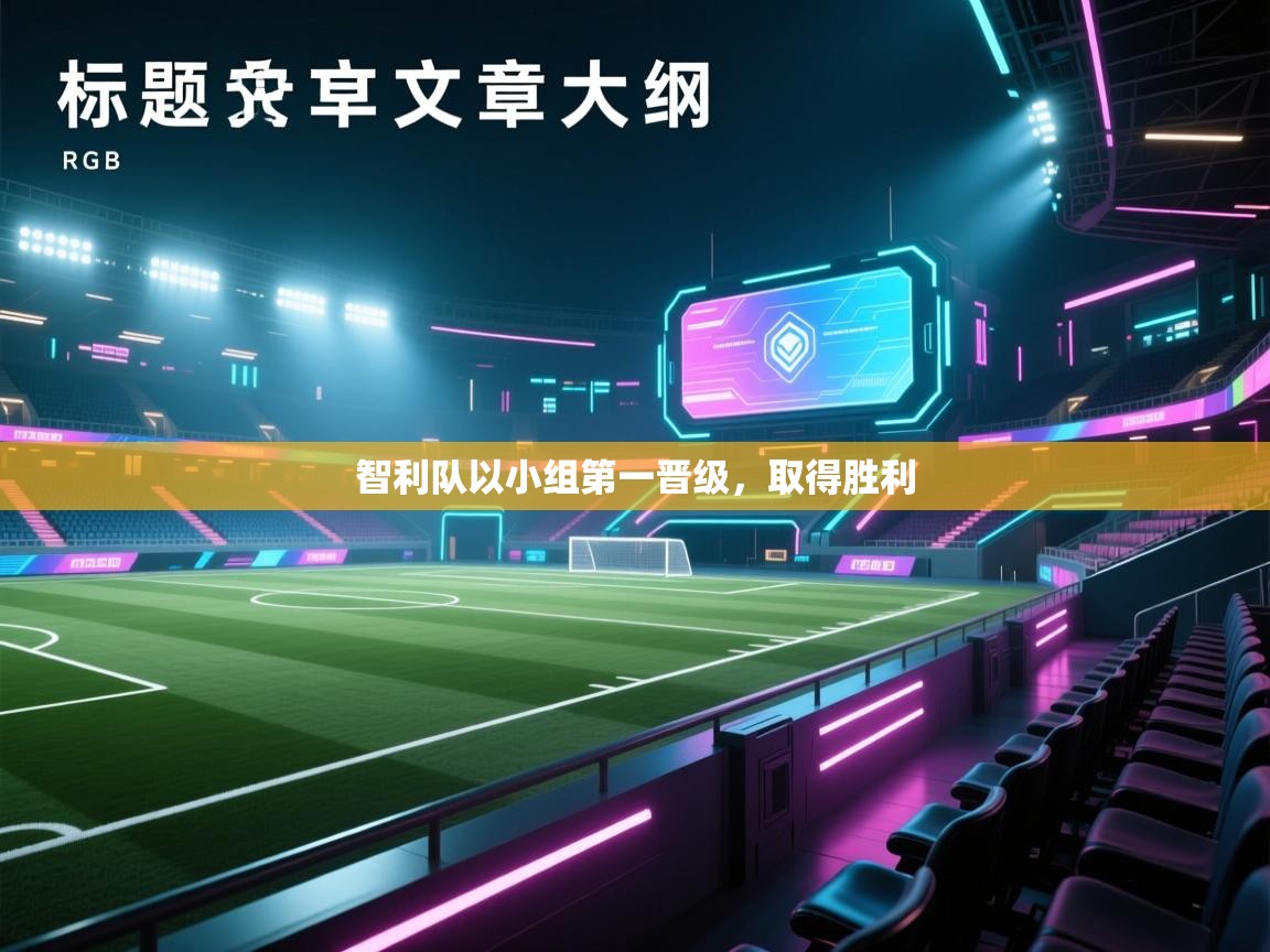 智利队以小组第一晋级，取得胜利  第2张