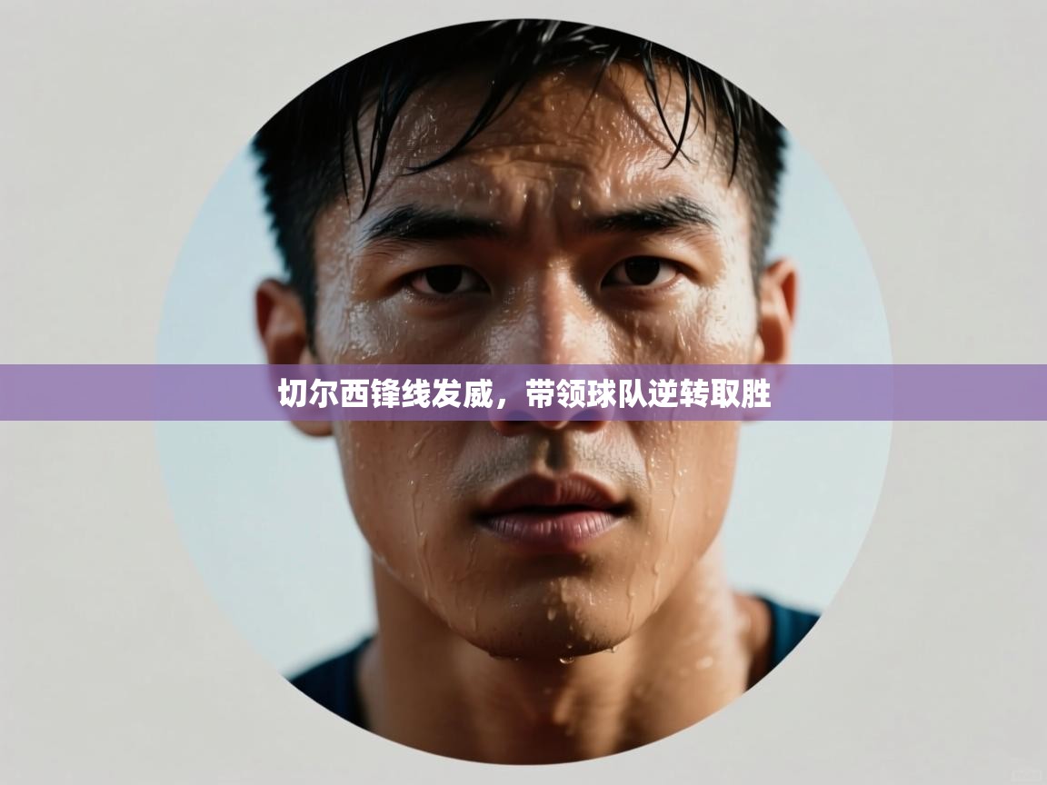 切尔西锋线发威，带领球队逆转取胜