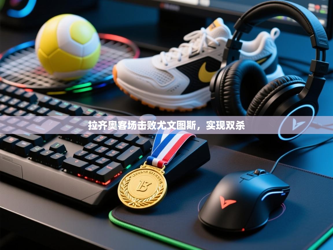 拉齐奥客场击败尤文图斯，实现双杀