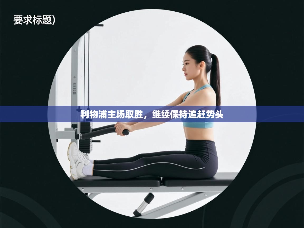 利物浦主场取胜，继续保持追赶势头  第2张