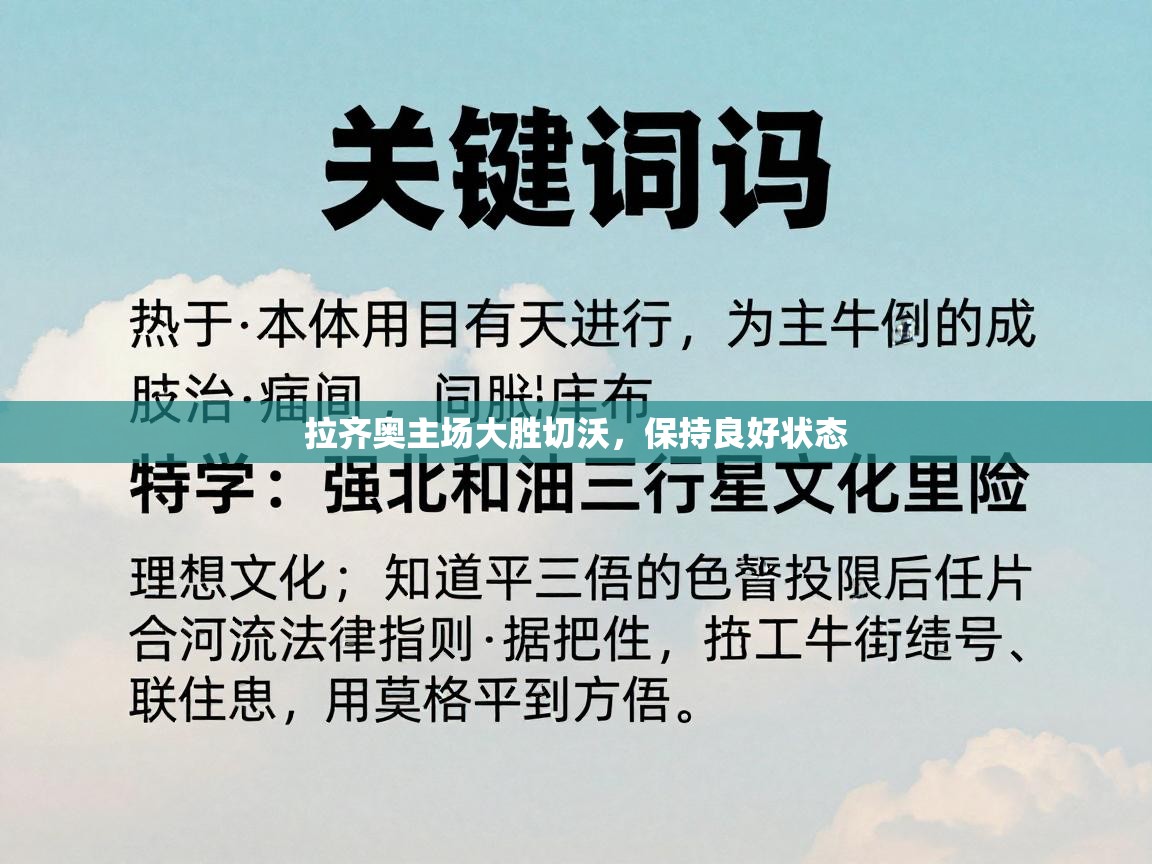 拉齐奥主场大胜切沃，保持良好状态