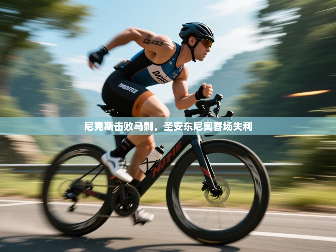 尼克斯击败马刺，圣安东尼奥客场失利