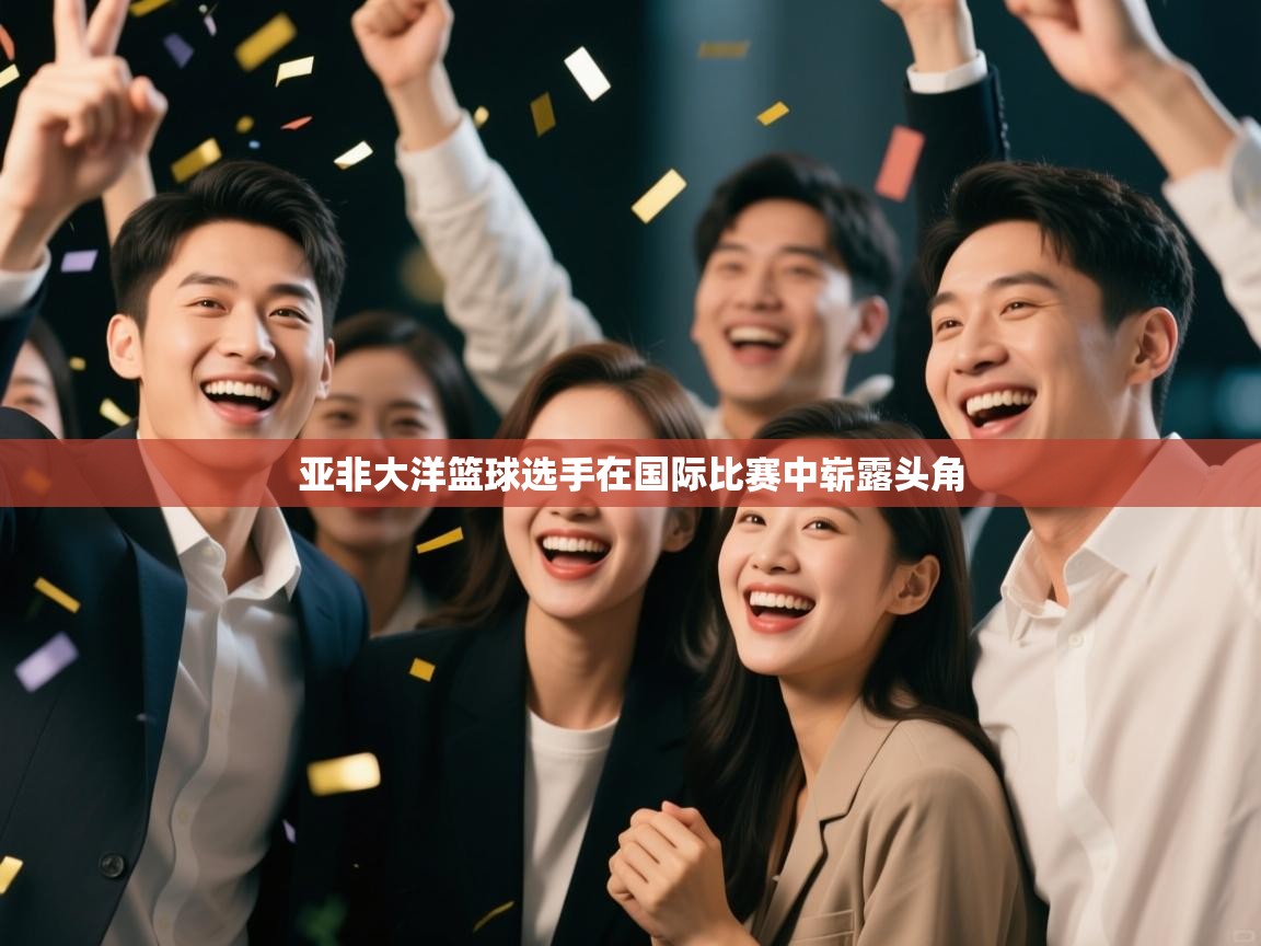 亚非大洋篮球选手在国际比赛中崭露头角 第2张