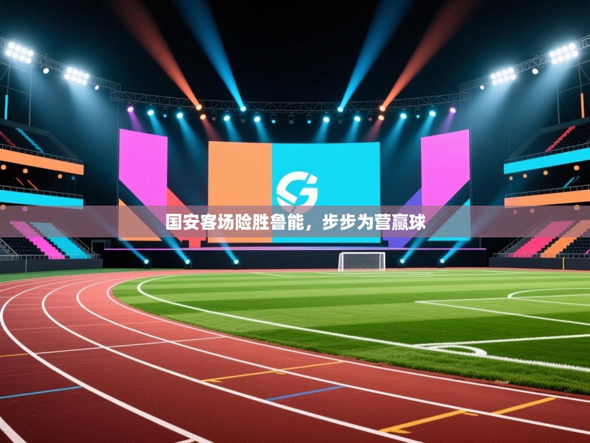 国安客场险胜鲁能，步步为营赢球