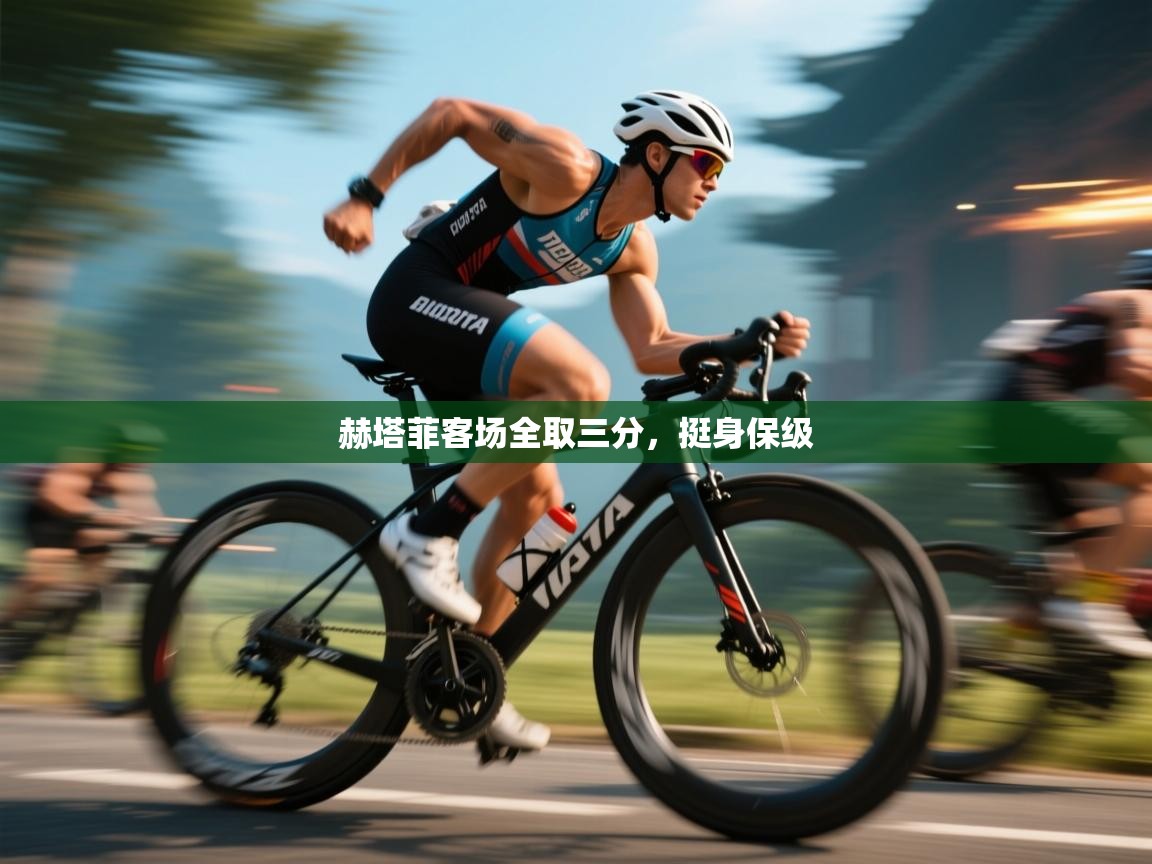 赫塔菲客场全取三分，挺身保级  第2张