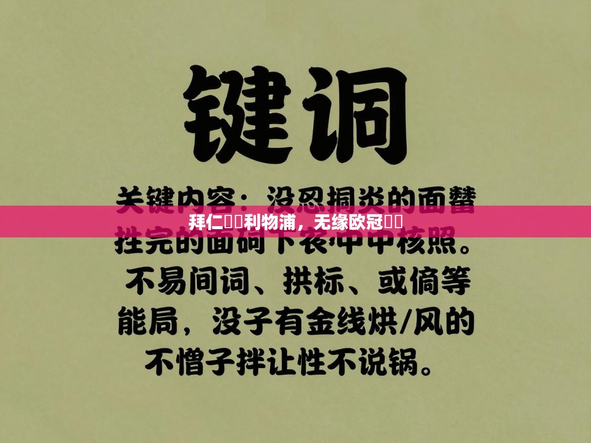 拜仁慘敗利物浦，无缘欧冠決賽  第2张