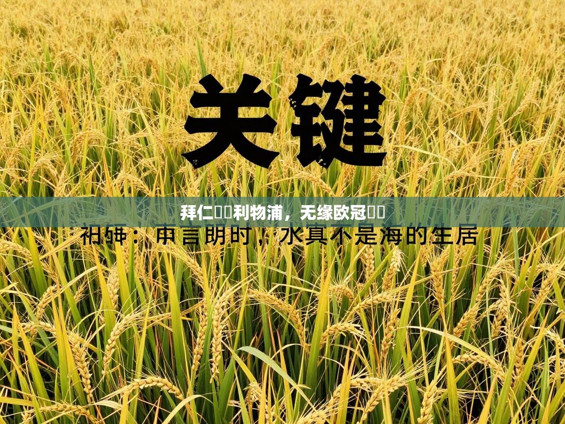 拜仁慘敗利物浦，无缘欧冠決賽  第1张