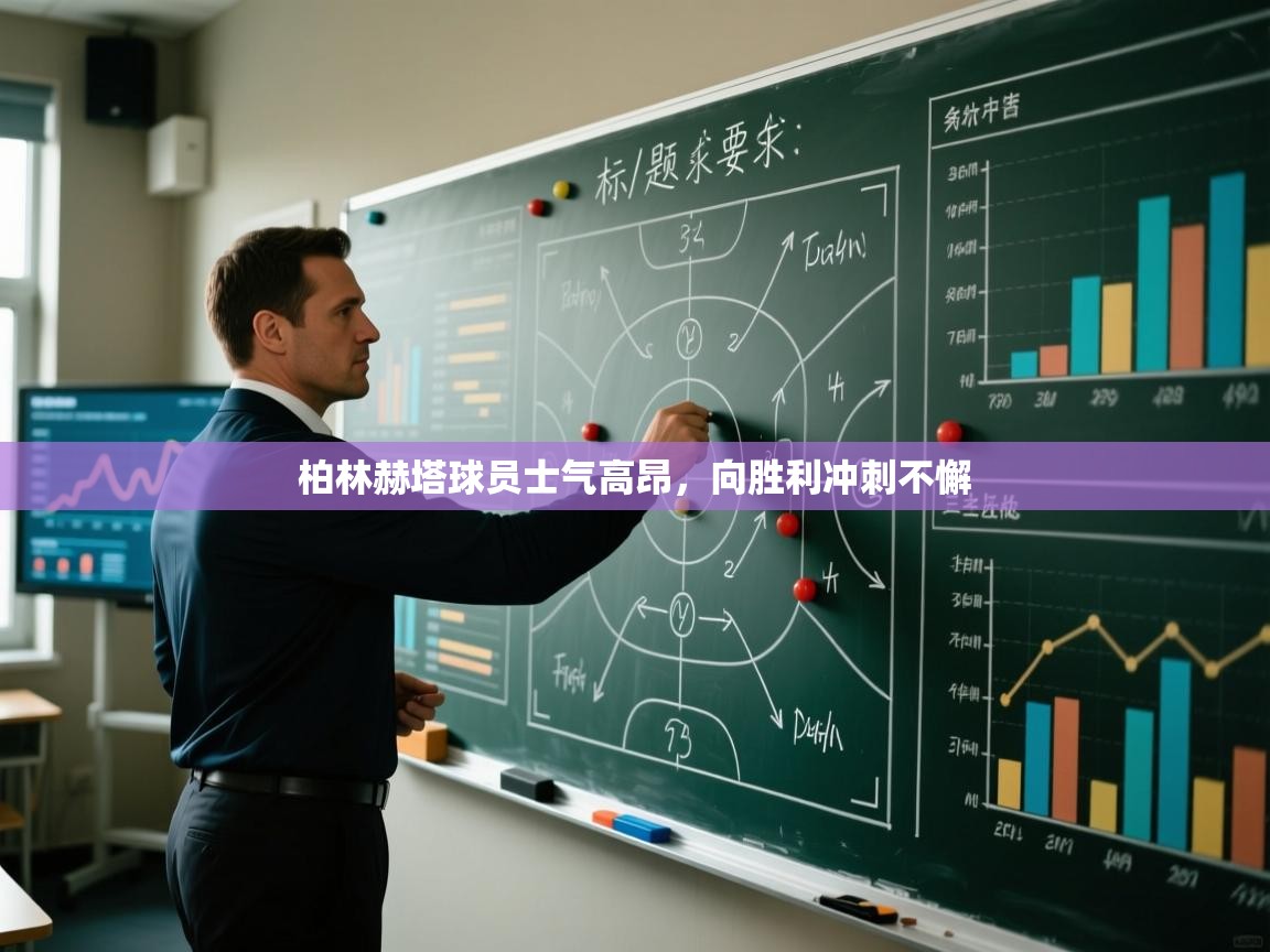 柏林赫塔球员士气高昂，向胜利冲刺不懈  第1张