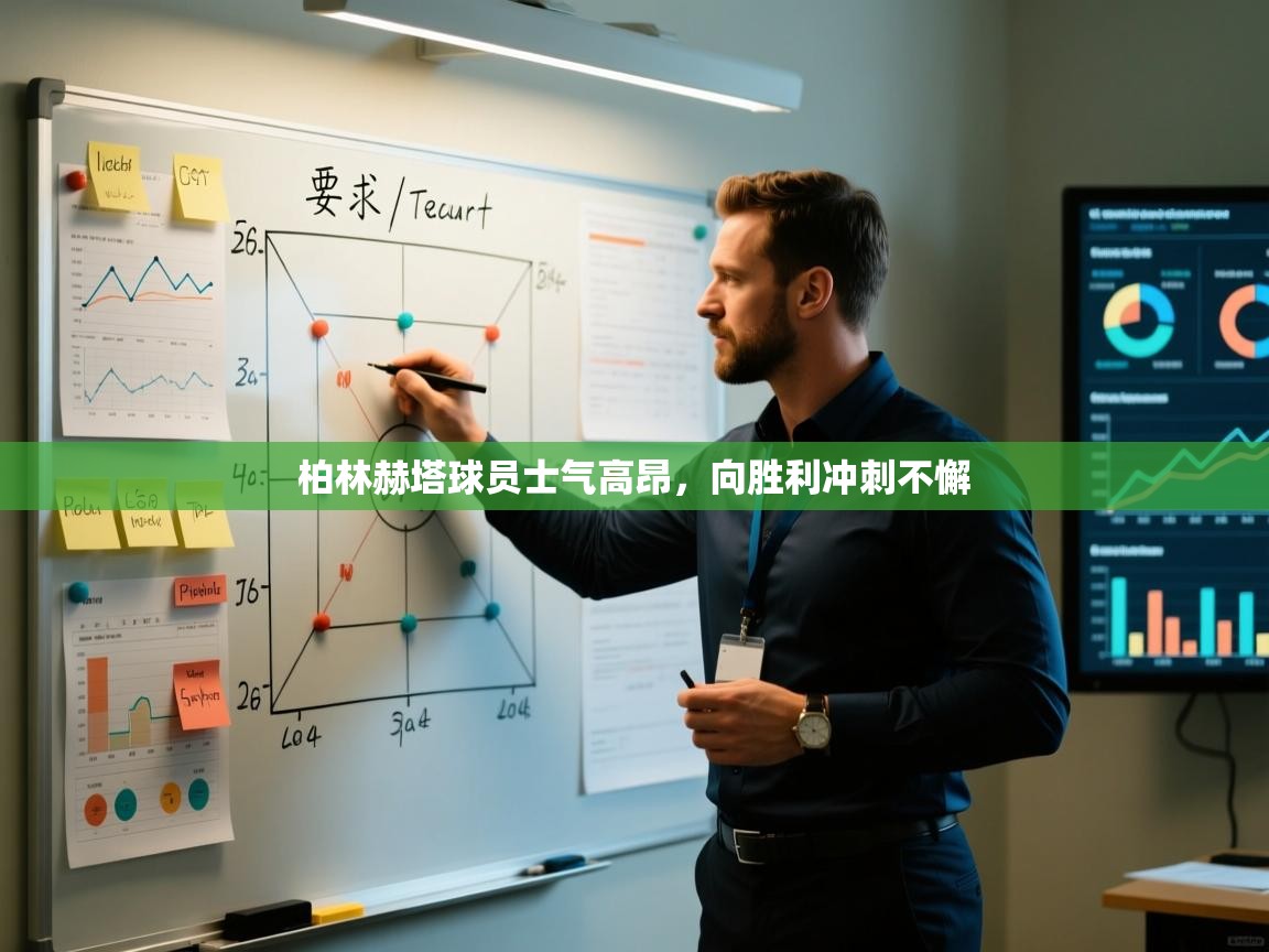 柏林赫塔球员士气高昂，向胜利冲刺不懈  第2张