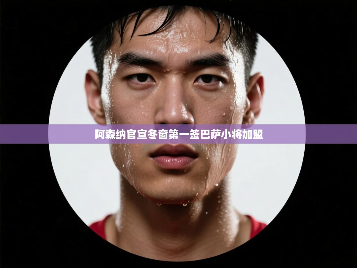 阿森纳官宣冬窗第一签巴萨小将加盟 第1张