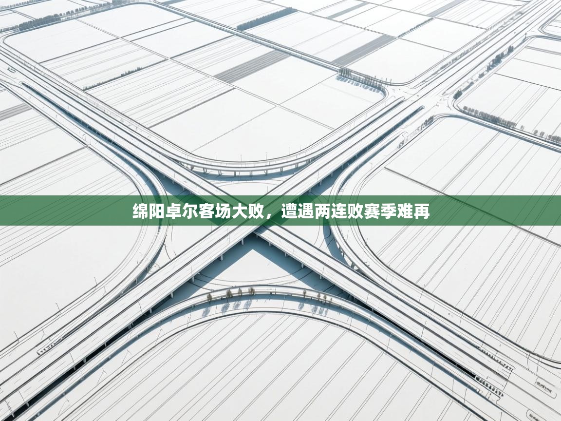 绵阳卓尔客场大败,遭遇两连败赛季难再 第1张