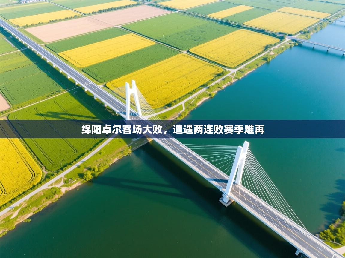 绵阳卓尔客场大败,遭遇两连败赛季难再 第2张