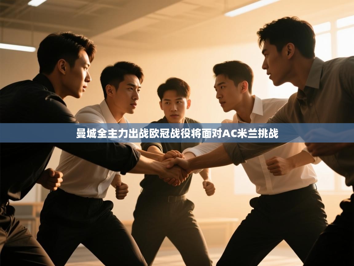 曼城全主力出战欧冠战役将面对AC米兰挑战 第1张