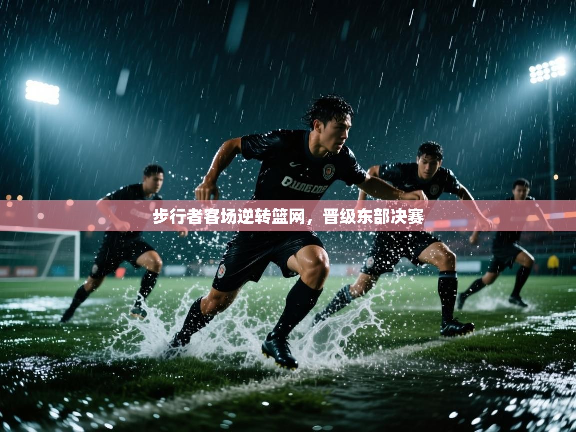 步行者客场逆转篮网，晋级东部决赛  第1张