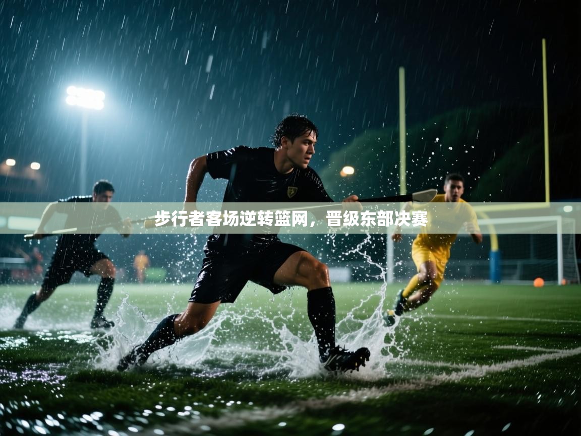 步行者客场逆转篮网，晋级东部决赛  第2张