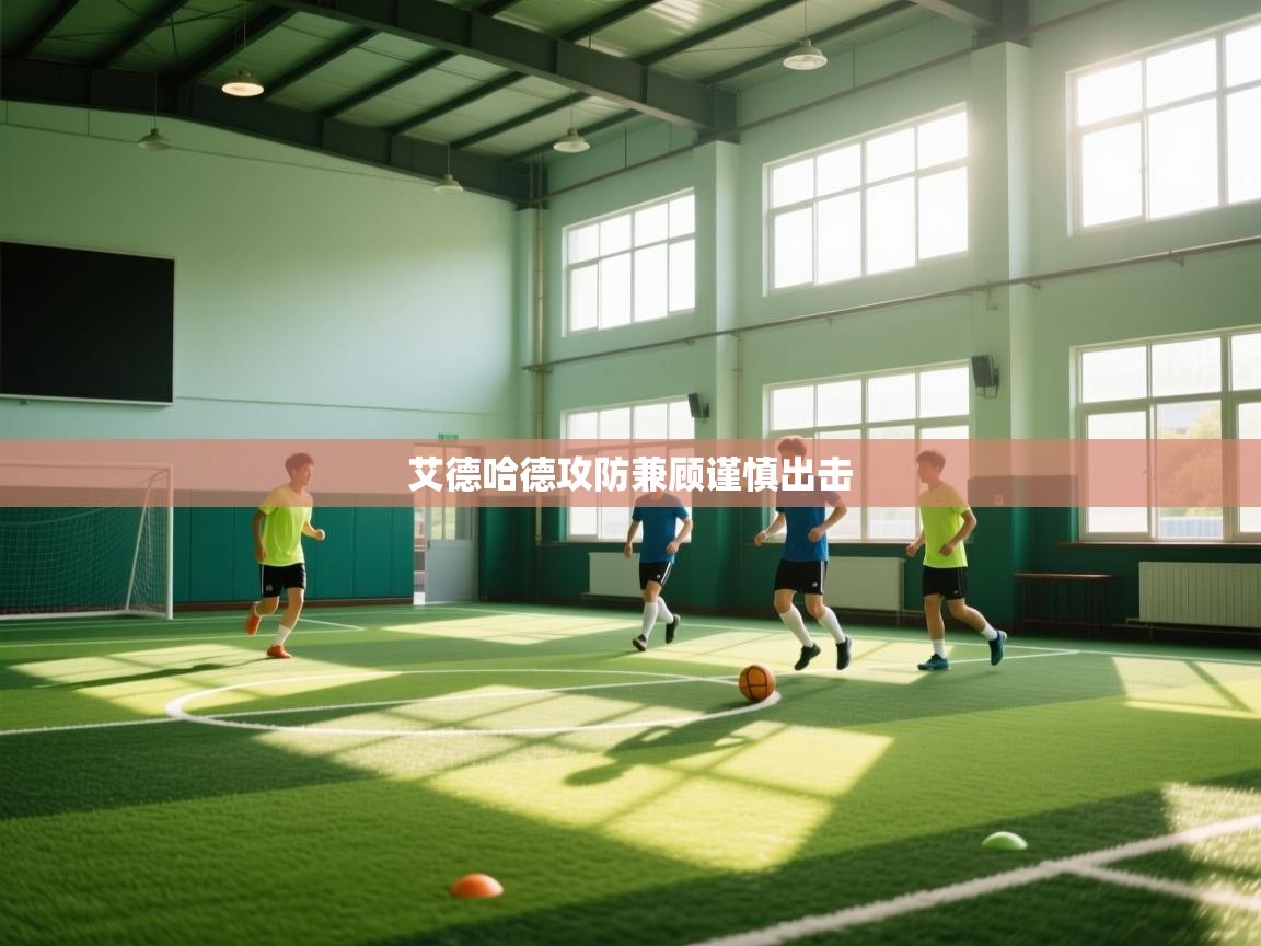 艾德哈德攻防兼顾谨慎出击