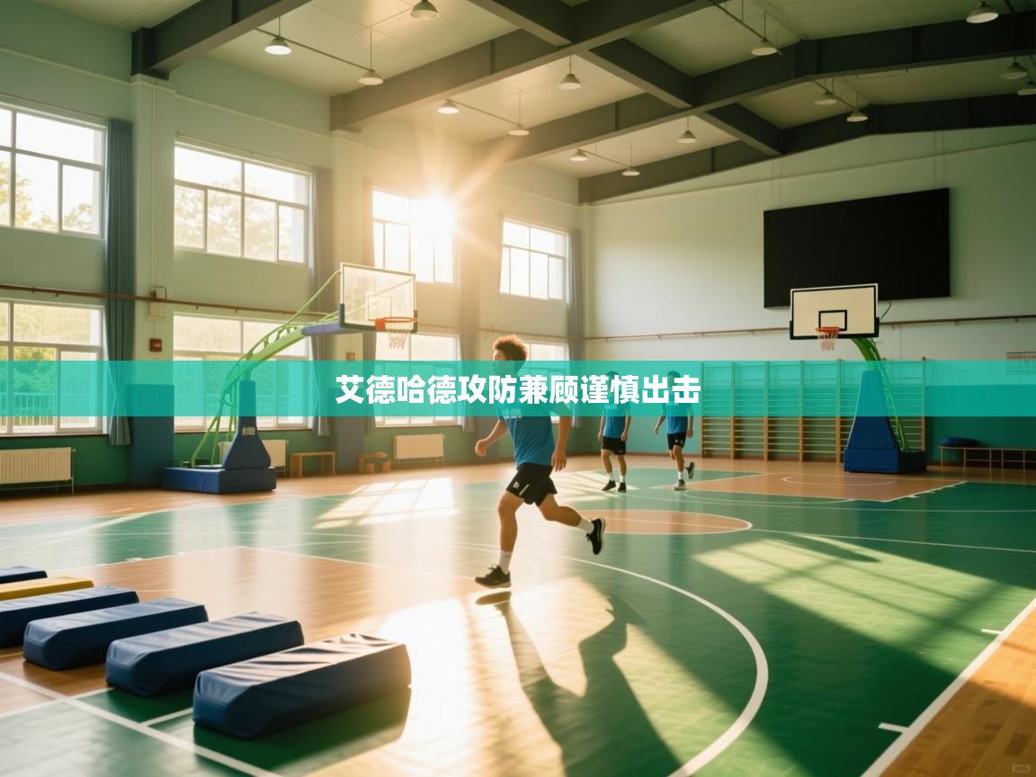 艾德哈德攻防兼顾谨慎出击  第2张