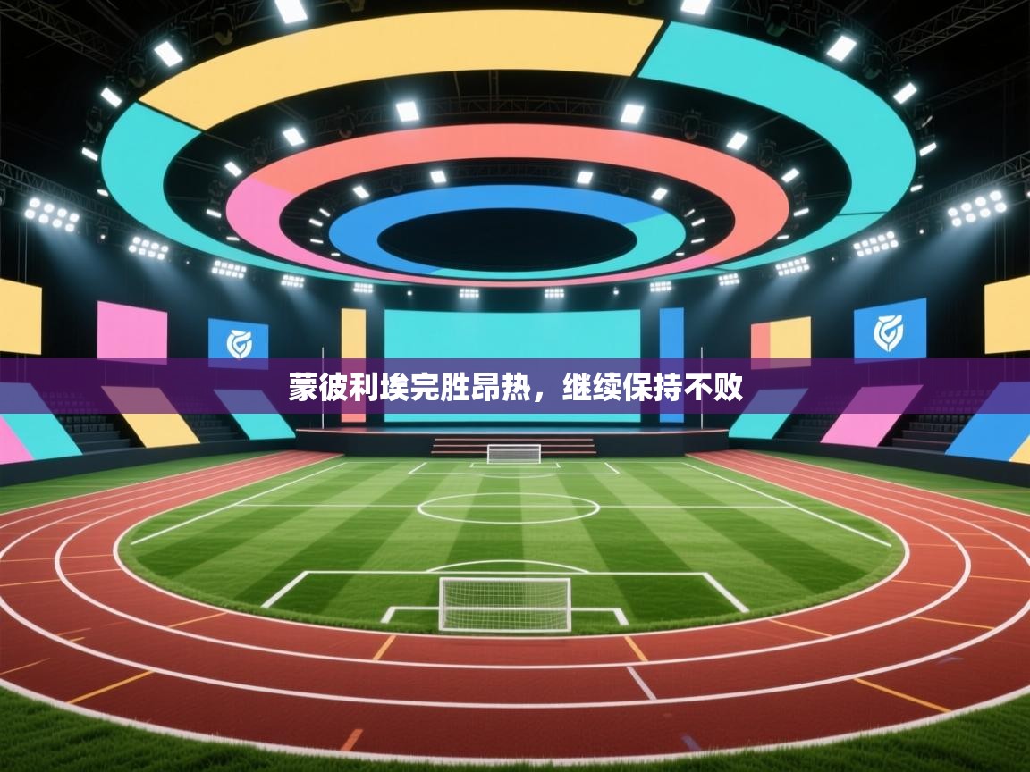 蒙彼利埃完胜昂热,继续保持不败 第1张