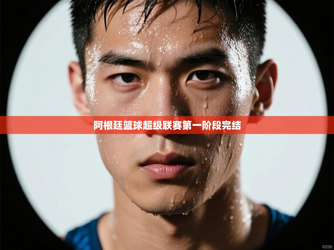 阿根廷篮球超级联赛第一阶段完结 第1张