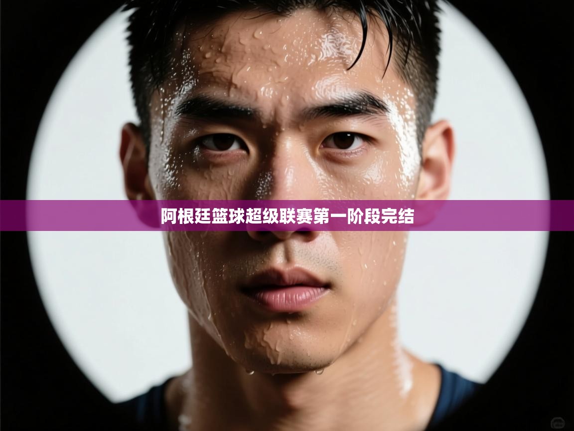 阿根廷篮球超级联赛第一阶段完结 第2张