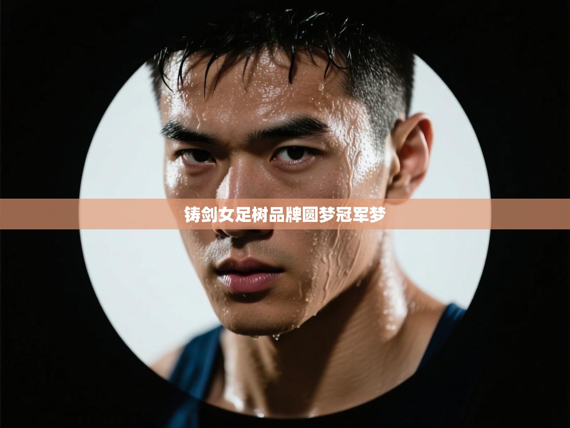 铸剑女足树品牌圆梦冠军梦  第2张